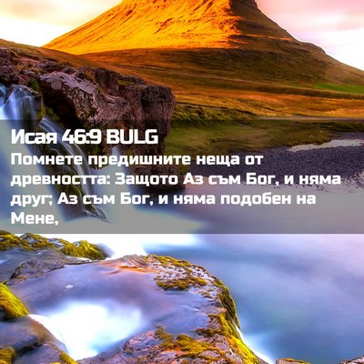 Picture 02 - Исая 46:9 BULG - Помнете предишните неща от - Bible Verse Picture