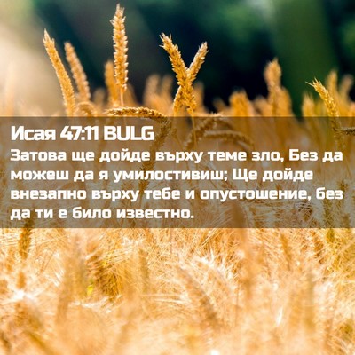 Picture 02 - Исая 47:11 BULG - Затова ще дойде върху теме - Bible Verse Picture