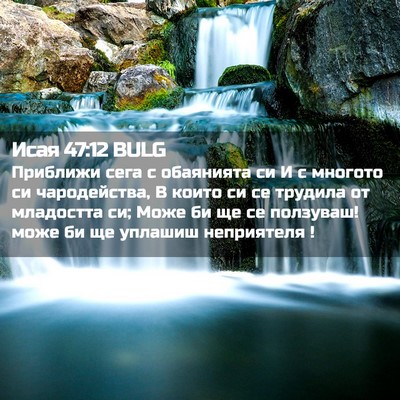 Picture 02 - Исая 47:12 BULG - Приближи сега с обаянията - Bible Verse Picture