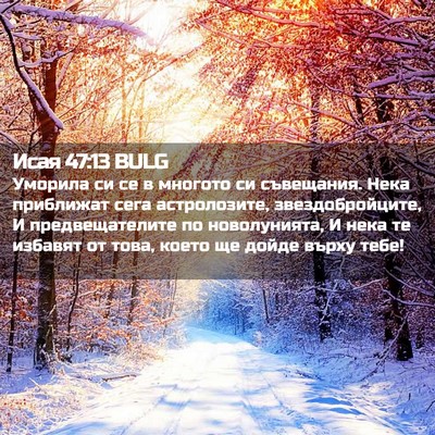 Picture 02 - Исая 47:13 BULG - Уморила си се в многото си - Bible Verse Picture