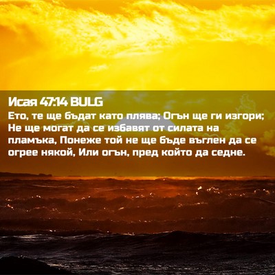 Picture 02 - Исая 47:14 BULG - Ето, те ще бъдат като плява; - Bible Verse Picture
