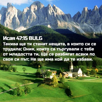Picture 02 - Исая 47:15 BULG - Такива ще ти станат нещата, - Bible Verse Picture