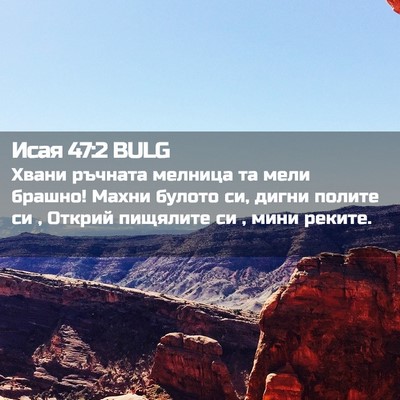 Picture 02 - Исая 47:2 BULG - Хвани ръчната мелница та - Bible Verse Picture