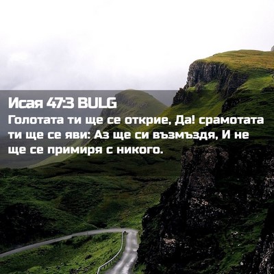 Picture 02 - Исая 47:3 BULG - Голотата ти ще се открие, - Bible Verse Picture
