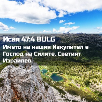 Picture 02 - Исая 47:4 BULG - Името на нашия Изкупител е - Bible Verse Picture