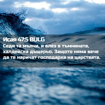 Picture 02 - Исая 47:5 BULG - Седи та мълчи, и влез в - Bible Verse Picture