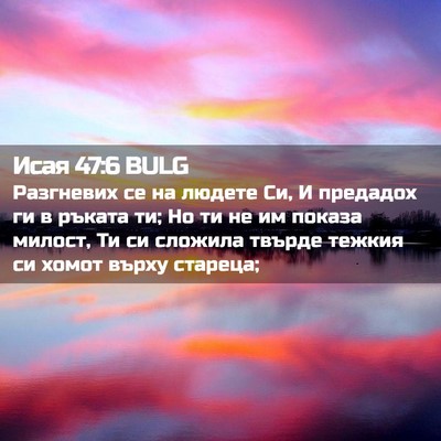 Picture 02 - Исая 47:6 BULG - Разгневих се на людете Си, - Bible Verse Picture