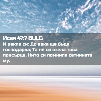 Picture 02 - Исая 47:7 BULG - И рекла си: До века ще бъда - Bible Verse Picture