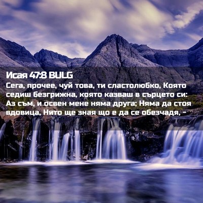 Picture 02 - Исая 47:8 BULG - Сега, прочее, чуй това, ти - Bible Verse Picture