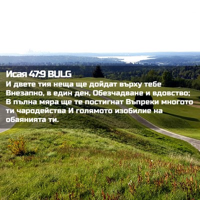Picture 02 - Исая 47:9 BULG - И двете тия неща ще дойдат - Bible Verse Picture