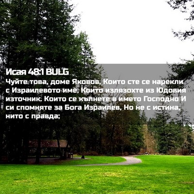 Picture 02 - Исая 48:1 BULG - Чуйте това, доме Яковов, - Bible Verse Picture