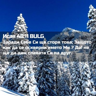 Picture 02 - Исая 48:11 BULG - Заради Себе Си ще сторя - Bible Verse Picture