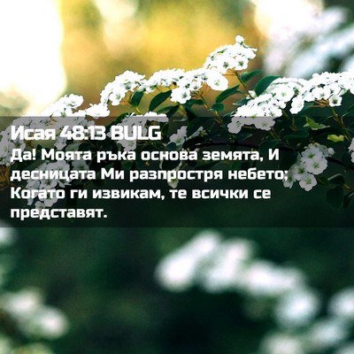 Picture 02 - Исая 48:13 BULG - Да! Моята ръка основа - Bible Verse Picture