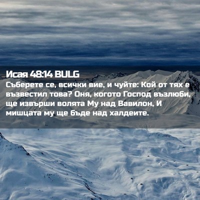 Picture 02 - Исая 48:14 BULG - Съберете се, всички вие, и - Bible Verse Picture