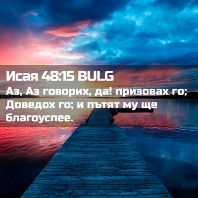 Picture 02 - Исая 48:15 BULG - Аз, Аз говорих, да! призовах - Bible Verse Picture