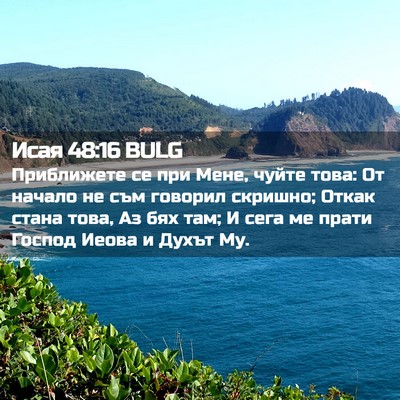Picture 02 - Исая 48:16 BULG - Приближете се при Мене, - Bible Verse Picture