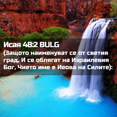 Picture 02 - Исая 48:2 BULG - (Защото наименуват се от - Bible Verse Picture