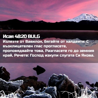 Picture 02 - Исая 48:20 BULG - Излезте от Вавилон, - Bible Verse Picture