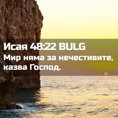 Picture 02 - Исая 48:22 BULG - Мир няма за нечестивите, - Bible Verse Picture