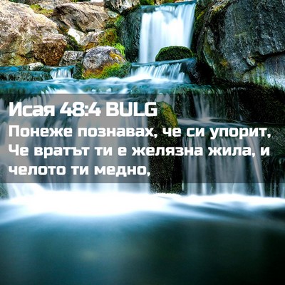 Picture 02 - Исая 48:4 BULG - Понеже познавах, че си - Bible Verse Picture
