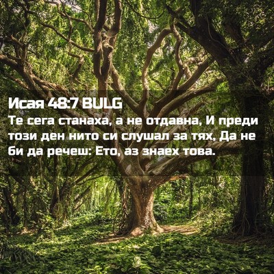 Picture 02 - Исая 48:7 BULG - Те сега станаха, а не - Bible Verse Picture