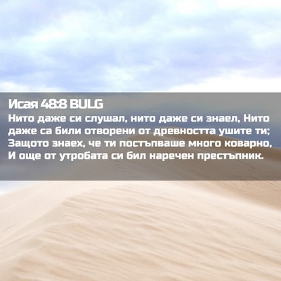 Picture 02 - Исая 48:8 BULG - Нито даже си слушал, нито - Bible Verse Picture
