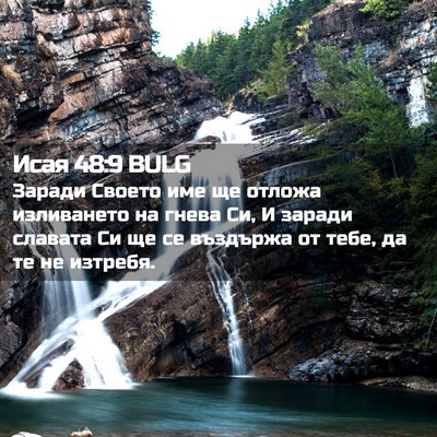 Picture 02 - Исая 48:9 BULG - Заради Своето име ще - Bible Verse Picture