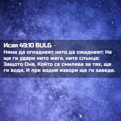 Picture 02 - Исая 49:10 BULG - Няма да огладнеят нито да - Bible Verse Picture