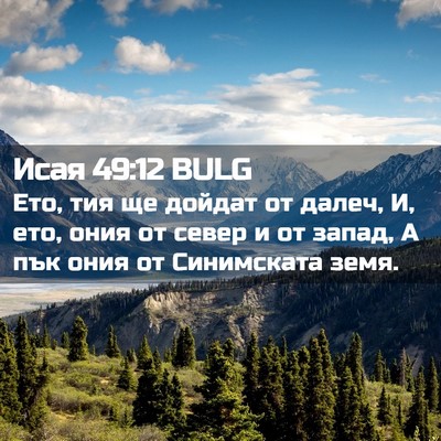 Picture 02 - Исая 49:12 BULG - Ето, тия ще дойдат от далеч, - Bible Verse Picture