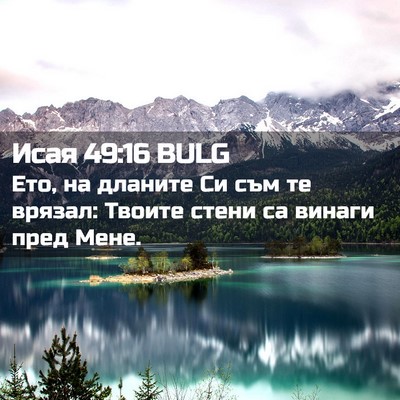 Picture 02 - Исая 49:16 BULG - Ето, на дланите Си съм те - Bible Verse Picture