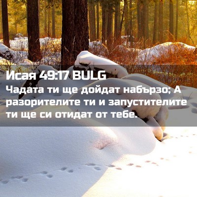 Picture 02 - Исая 49:17 BULG - Чадата ти ще дойдат - Bible Verse Picture