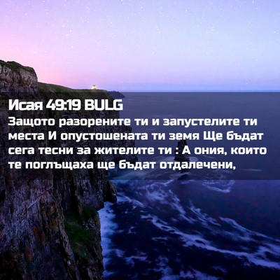 Picture 02 - Исая 49:19 BULG - Защото разорените ти и - Bible Verse Picture