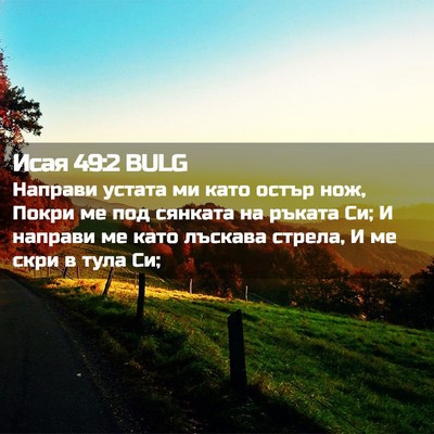 Picture 02 - Исая 49:2 BULG - Направи устата ми като - Bible Verse Picture