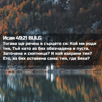 Picture 02 - Исая 49:21 BULG - Тогава ще речеш в сърцето - Bible Verse Picture
