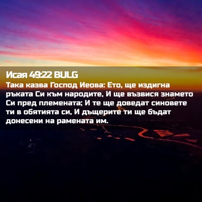 Picture 02 - Исая 49:22 BULG - Така казва Господ Иеова: - Bible Verse Picture