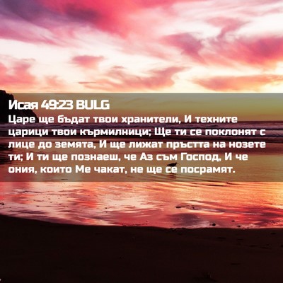 Picture 02 - Исая 49:23 BULG - Царе ще бъдат твои - Bible Verse Picture
