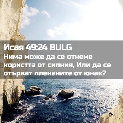 Picture 02 - Исая 49:24 BULG - Нима може да се отнеме - Bible Verse Picture