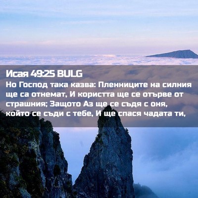 Picture 02 - Исая 49:25 BULG - Но Господ така казва: - Bible Verse Picture