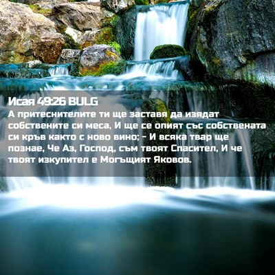 Picture 02 - Исая 49:26 BULG - А притеснителите ти ще - Bible Verse Picture
