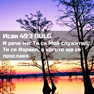 Picture 02 - Исая 49:3 BULG - И рече ми: Ти си Мой - Bible Verse Picture