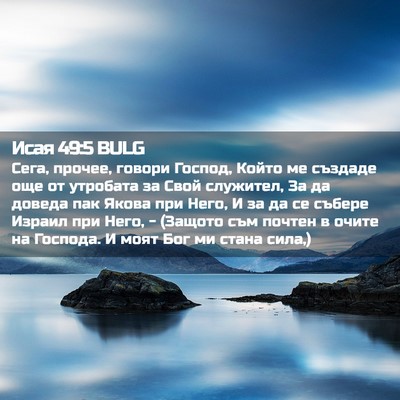 Picture 02 - Исая 49:5 BULG - Сега, прочее, говори - Bible Verse Picture