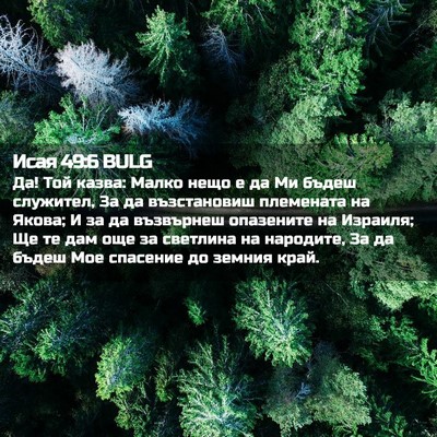 Picture 02 - Исая 49:6 BULG - Да! Той казва: Малко нещо е - Bible Verse Picture