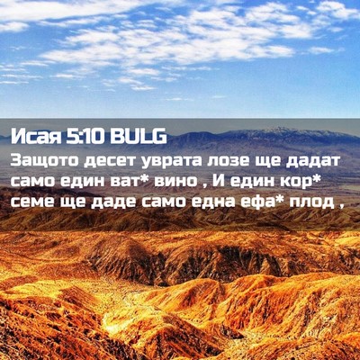 Picture 02 - Исая 5:10 BULG - Защото десет уврата лозе - Bible Verse Picture