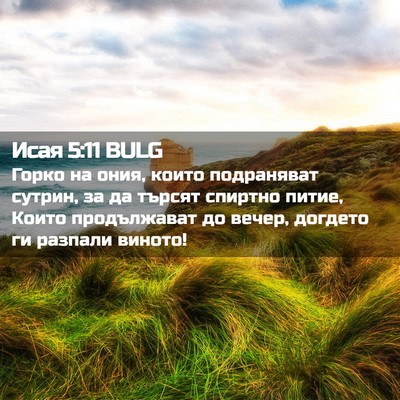 Picture 02 - Исая 5:11 BULG - Горко на ония, които - Bible Verse Picture