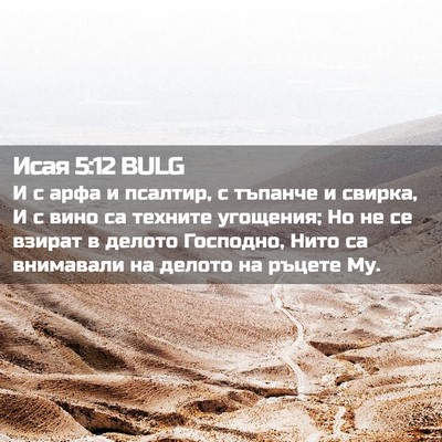 Picture 02 - Исая 5:12 BULG - И с арфа и псалтир, с - Bible Verse Picture