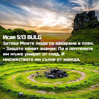 Picture 02 - Исая 5:13 BULG - Затова Моите люде са - Bible Verse Picture
