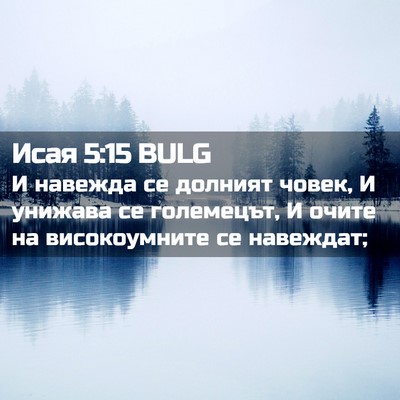 Picture 02 - Исая 5:15 BULG - И навежда се долният човек, - Bible Verse Picture