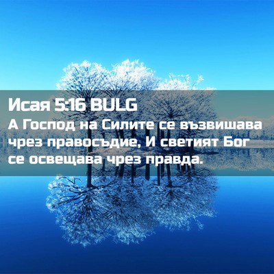 Picture 02 - Исая 5:16 BULG - А Господ на Силите се - Bible Verse Picture