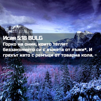 Picture 02 - Исая 5:18 BULG - Горко на ония, които теглят - Bible Verse Picture