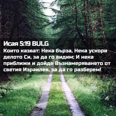 Picture 02 - Исая 5:19 BULG - Които казват: Нека бърза, - Bible Verse Picture
